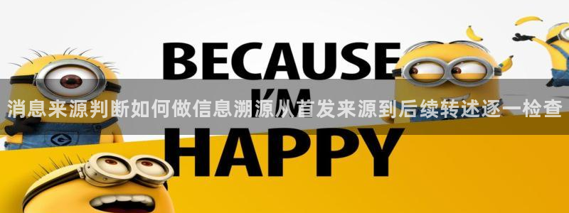 51吃瓜资讯榜：消息来源判断如何做信息溯源从首发来源到后续转述逐一检查