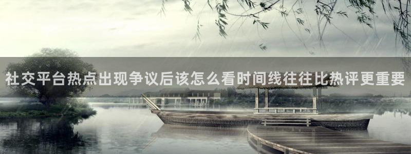 51吃瓜最新热搜：社交平台热点出现争议后该怎么看时间线往往比热评更重要