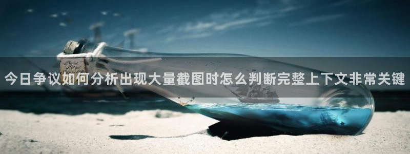 51吃瓜热点大全:今日争议如何分析出现大量截图时怎么判断完整上下文非常关键