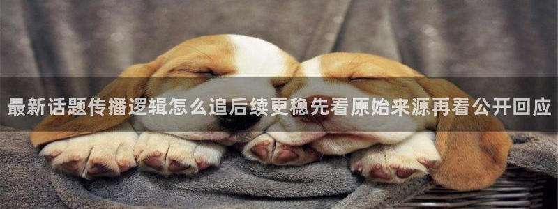 51吃瓜资讯:最新话题传播逻辑怎么追后续更稳先看原始来源再看公开回应