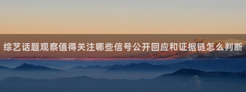 51吃瓜网:综艺话题观察值得关注哪些信号公开回应和证据链怎么判断