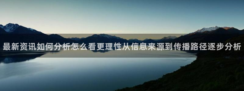 热点事件排行:最新资讯如何分析怎么看更理性从信息来源到传播路径逐步分析