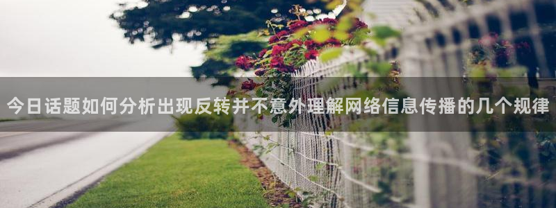 吃瓜爆料事件：今日话题如何分析出现反转并不意外理解网络信息传播的几个规律
