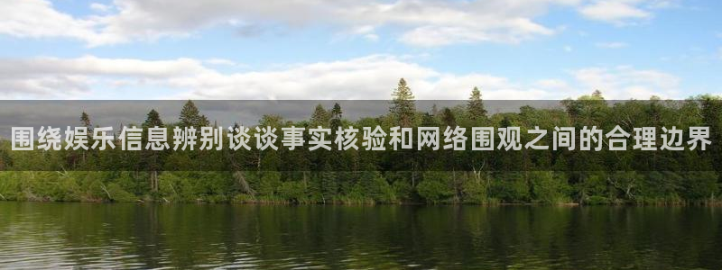 51吃瓜网络资讯：围绕娱乐信息辨别谈谈事实核验和网络围观之间的合理边界