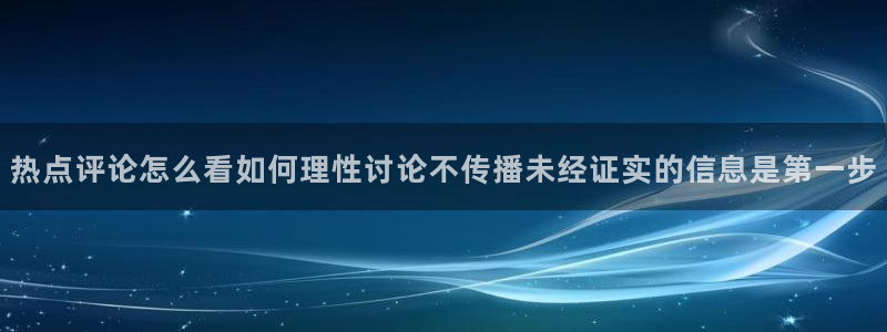 今日吃瓜资讯：热点评论怎么看如何理性讨论不传播未经证实的信息是第一步