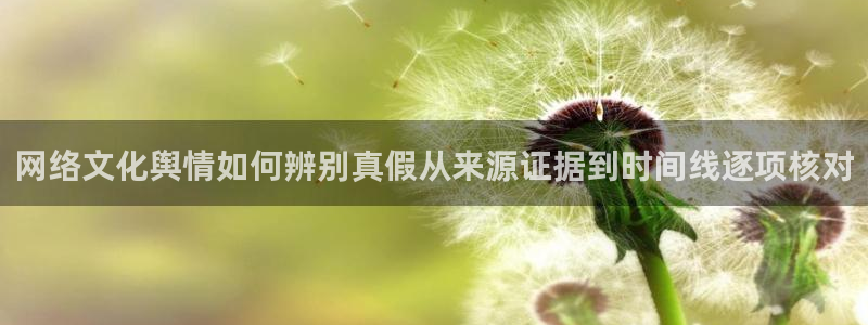 51吃瓜热门信息：网络文化舆情如何辨别真假从来源证据到时间线逐项核对