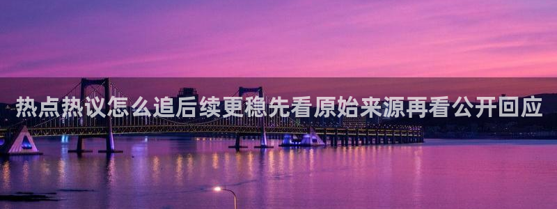 51吃瓜最新网站入口：热点热议怎么追后续更稳先看原始来源再看公开回应