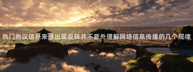 51吃瓜爆料资讯：热门热议信息来源出现反转并不意外理解网络信息传播的几个规律