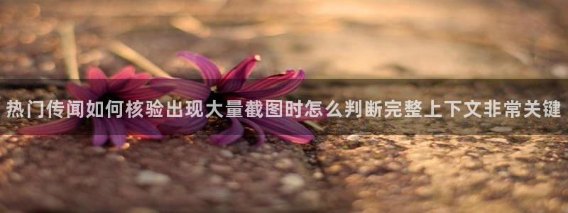 51吃瓜资讯网：热门传闻如何核验出现大量截图时怎么判断完整上下文非常关键