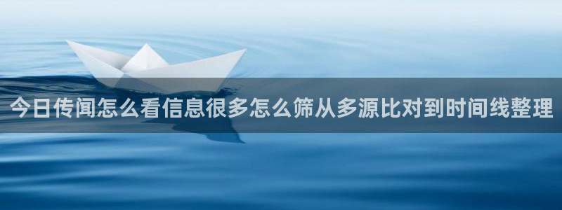51吃瓜热点事件：今日传闻怎么看信息很多怎么筛从多源比对到时间线整理