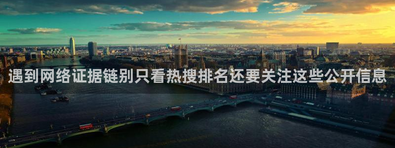 51吃瓜爆料话题：遇到网络证据链别只看热搜排名还要关注这些公开信息