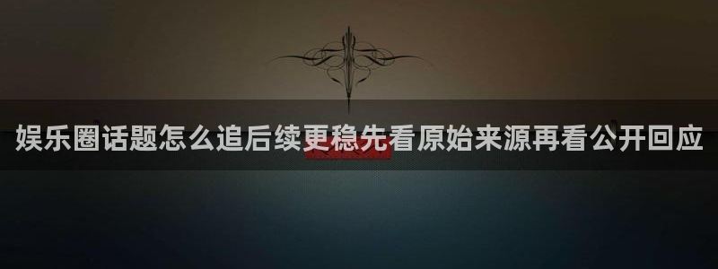 吃瓜热门热点:娱乐圈话题怎么追后续更稳先看原始来源再看公开回应
