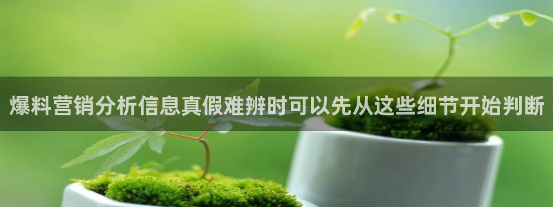 51吃瓜网络热门:爆料营销分析信息真假难辨时可以先从这些细节开始判断